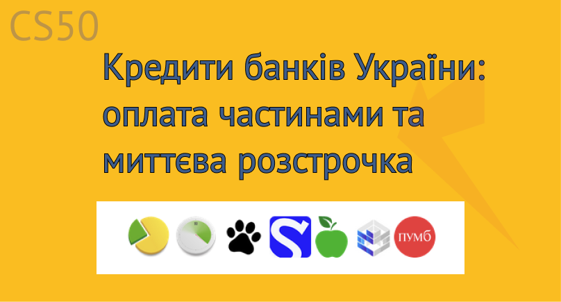 Кредиты банков Украины: оплата и покупка частями, мгновенная рассрочка | Privatbank, Monobank и другие Кредиты банков Украины: оплата и покупка частями, мгновенная рассрочка | Privatbank, Monobank и другие
