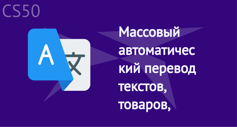 Массовый автоматический перевод текстов, товаров, категорий, статей с Google Translate API Массовый автоматический перевод текстов, товаров, категорий, статей с Google Translate API