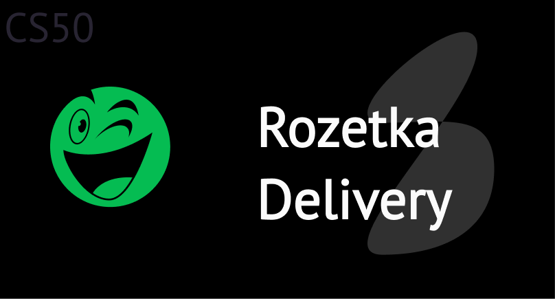 Rozetka Delivery (Доставка в отделение Розетки) Rozetka Delivery (Доставка в отделение Розетки)